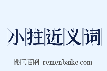 小拄近义词是什么意思的图片